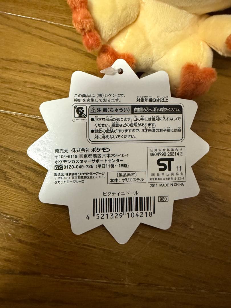 ポケモンセンター　ビクティニドール　ポケドール　ぬいぐるみ　希少