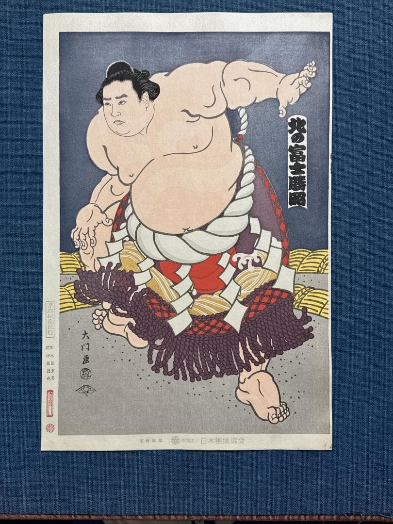 大相撲錦絵 木下大門 木版画「横綱北の富士土俵入り」初摺