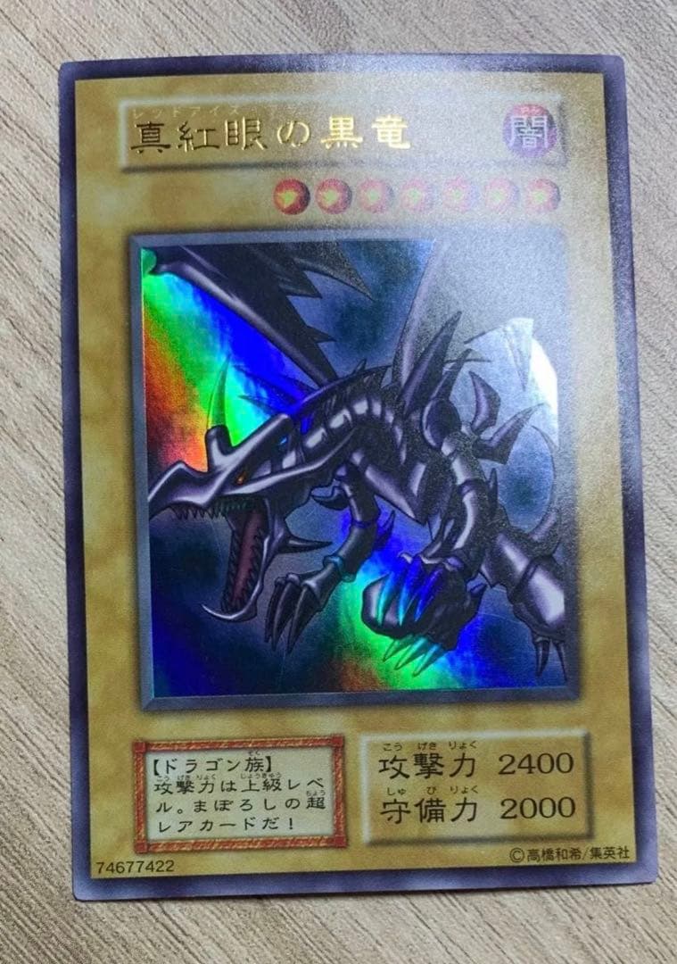 真紅眼の黒竜 レッドアイズブラックドラゴン 初期ウルトラレア UR