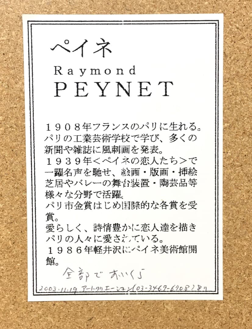 ○[超希少] レイモン・ペイネ 『全部でおいくら』 リトグラフ 版画