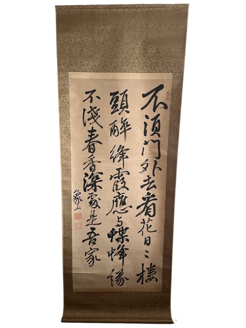 佐久間象山 掛け軸 江戸後期・思想家・朱子学者