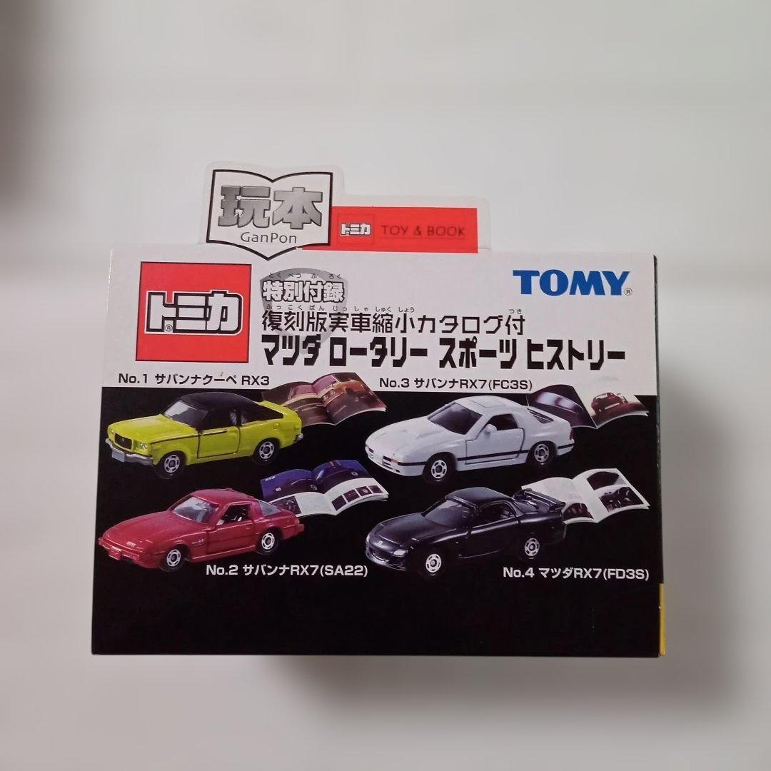 トミカ　特別付録復刻版実車縮小カタログ付　マツダ