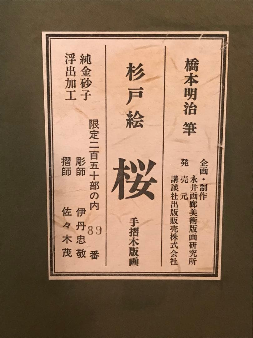 橋本明治　「杉戸絵・桜」　木版画　刷り込みサイン・作品証明シール有り