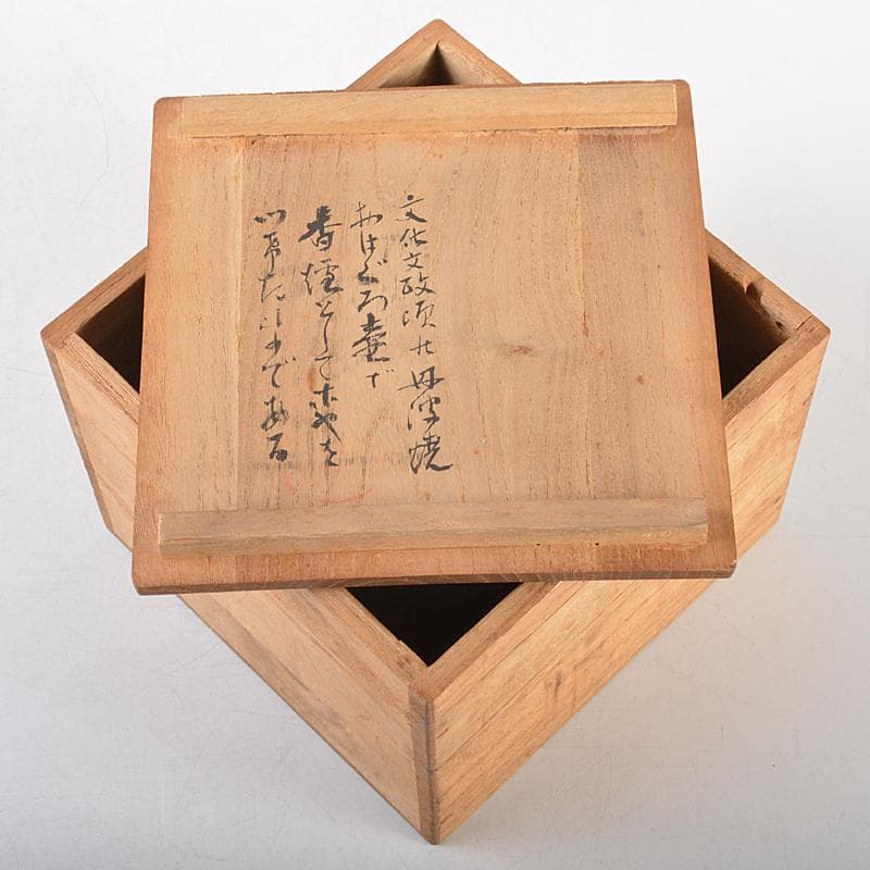 茶道具　丹波焼　古丹波　おはぐろ壷　香炉　火屋付　書付箱　M　R5867