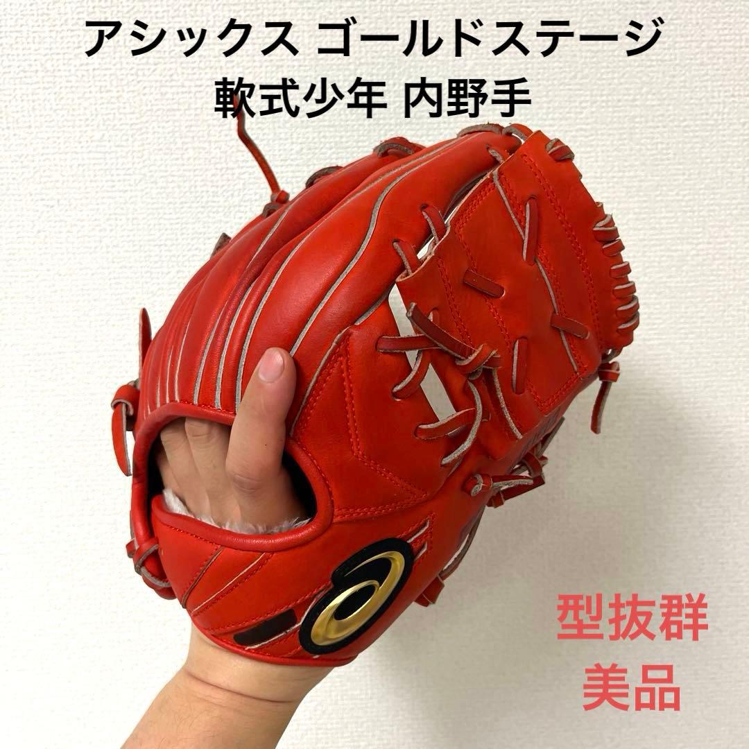 019 アシックス ゴールドステージ 美品 型抜群 軟式 少年 内野手グローブ