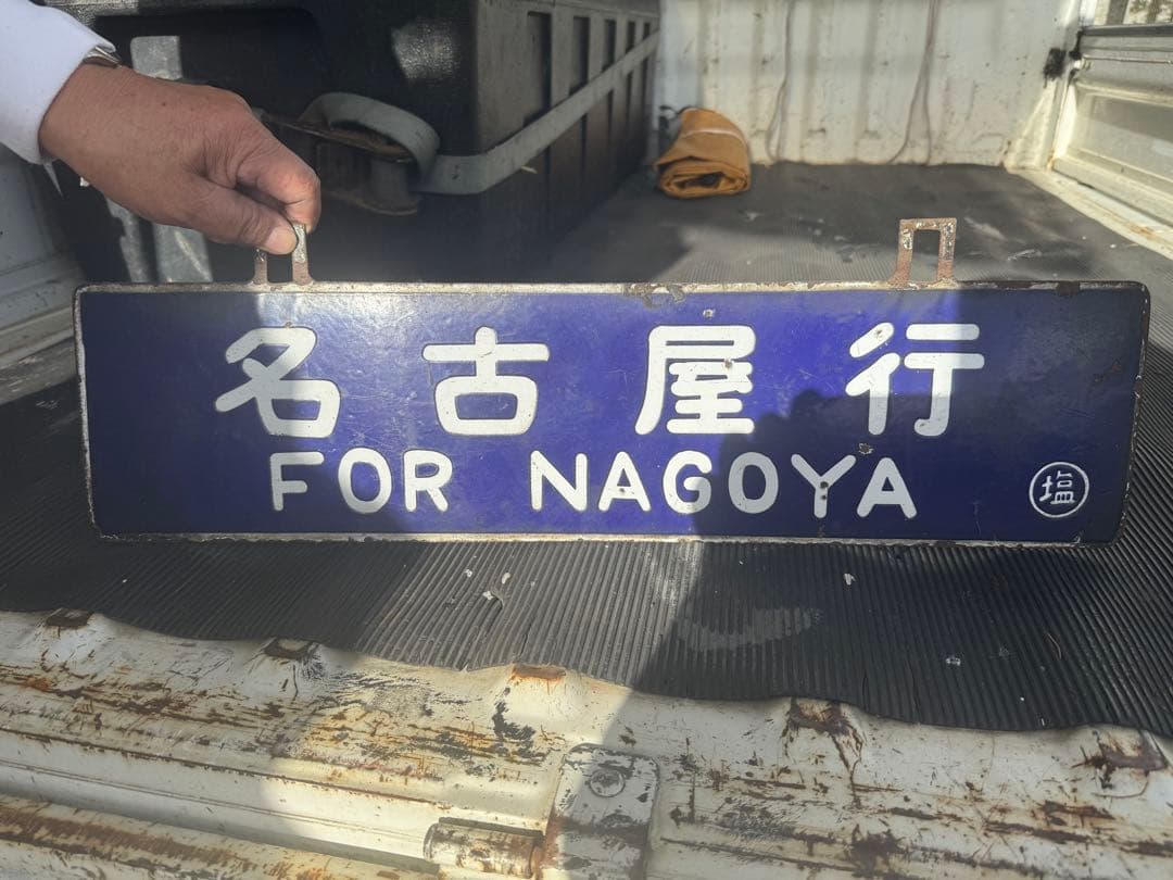 名古屋・松本行き 鉄道プレート