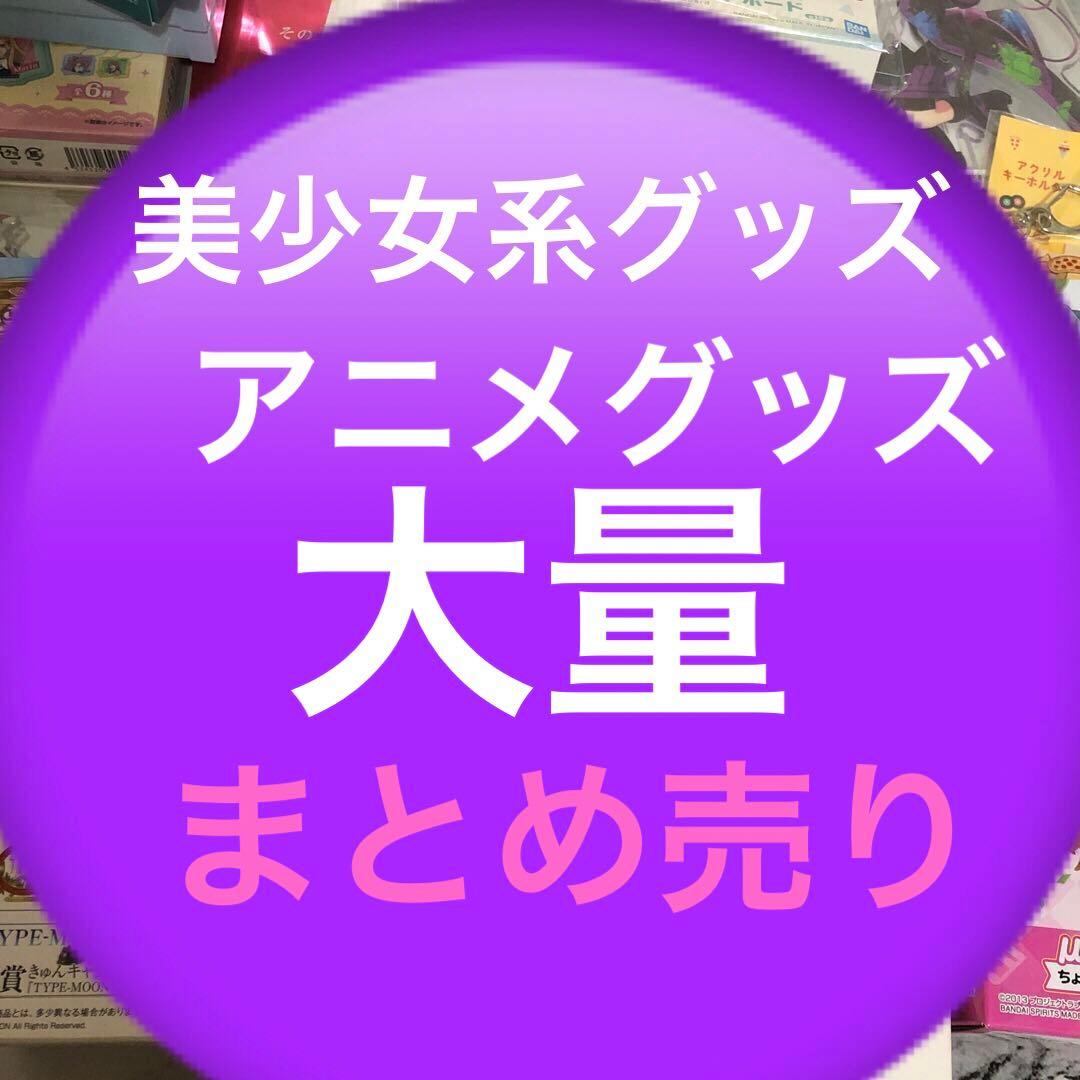 美少女系グッズ　アニメグッズ　まとめ売り　ノンジャンル