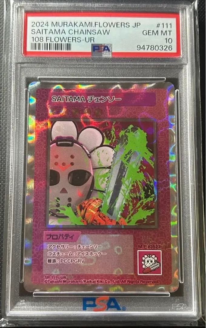PSA10 SAITAMA チェンソー UR 108Flowers 村上隆