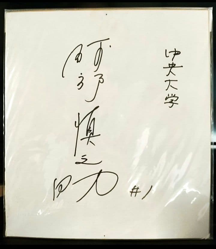阿部慎之助 中央大学時代 直筆サイン