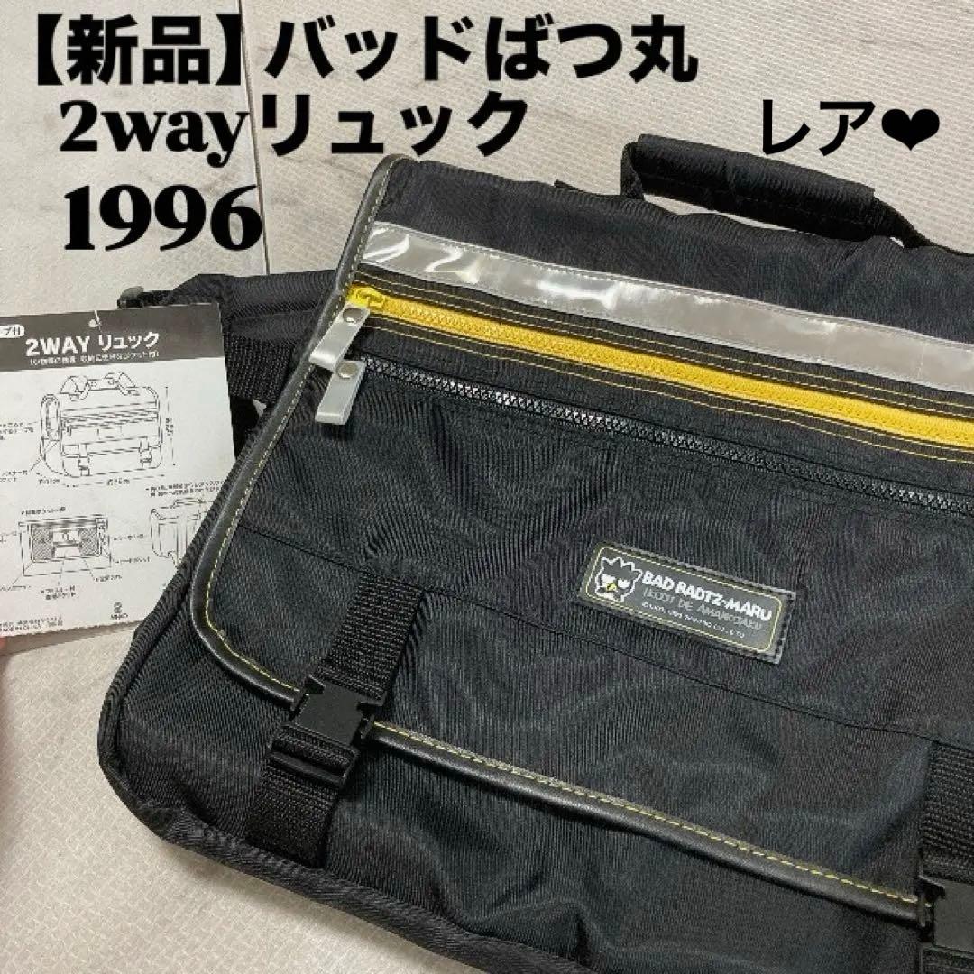 【新品】バッドばつ丸 2way リュック 手提げ バッグ 平成レトロ 1996年