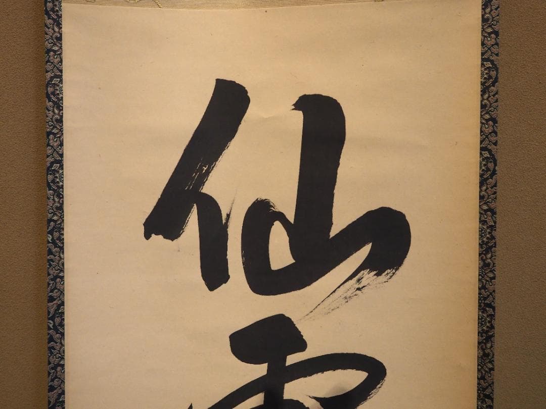 裏千家14世淡々斎宗室自筆一行『仙雲横寿山』掛軸（共箱）