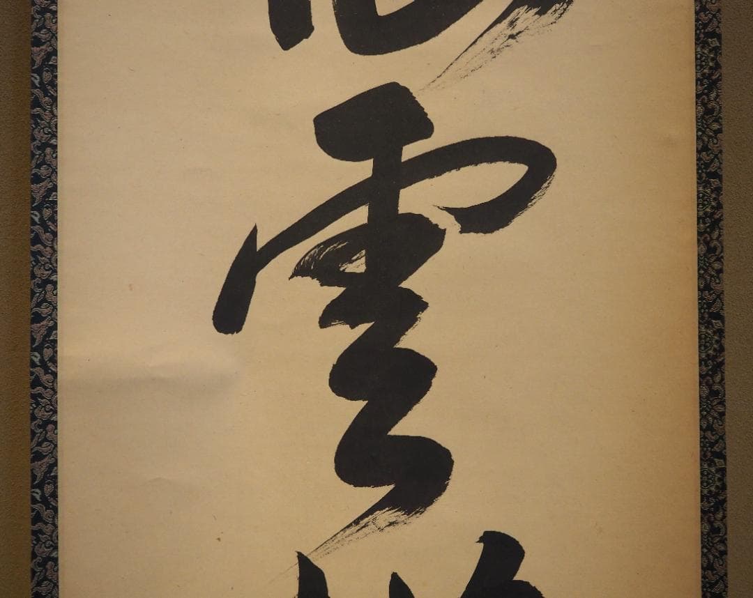 裏千家14世淡々斎宗室自筆一行『仙雲横寿山』掛軸（共箱）