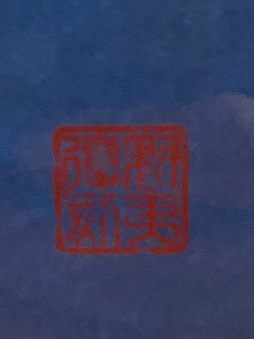 3-1358 東山魁夷　新復刻画『春の曙』