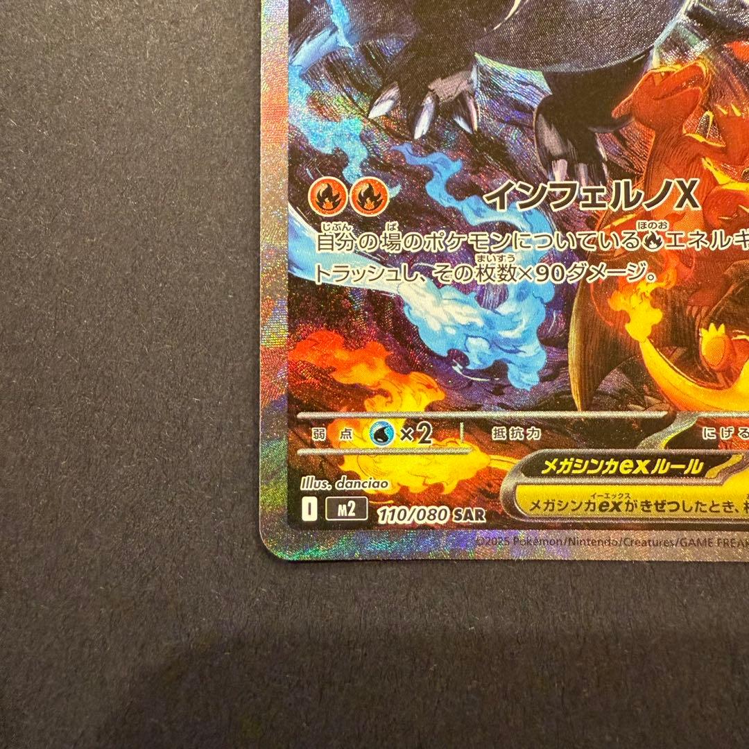 メガリザードンXex SAR インフェルノX 110/080