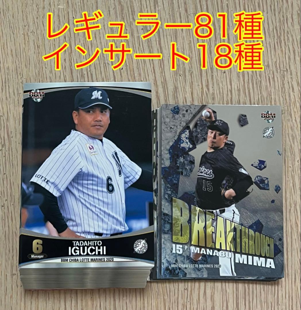 BBM 2020 千葉ロッテマリーンズ レギュラーカード 99種コンプリート