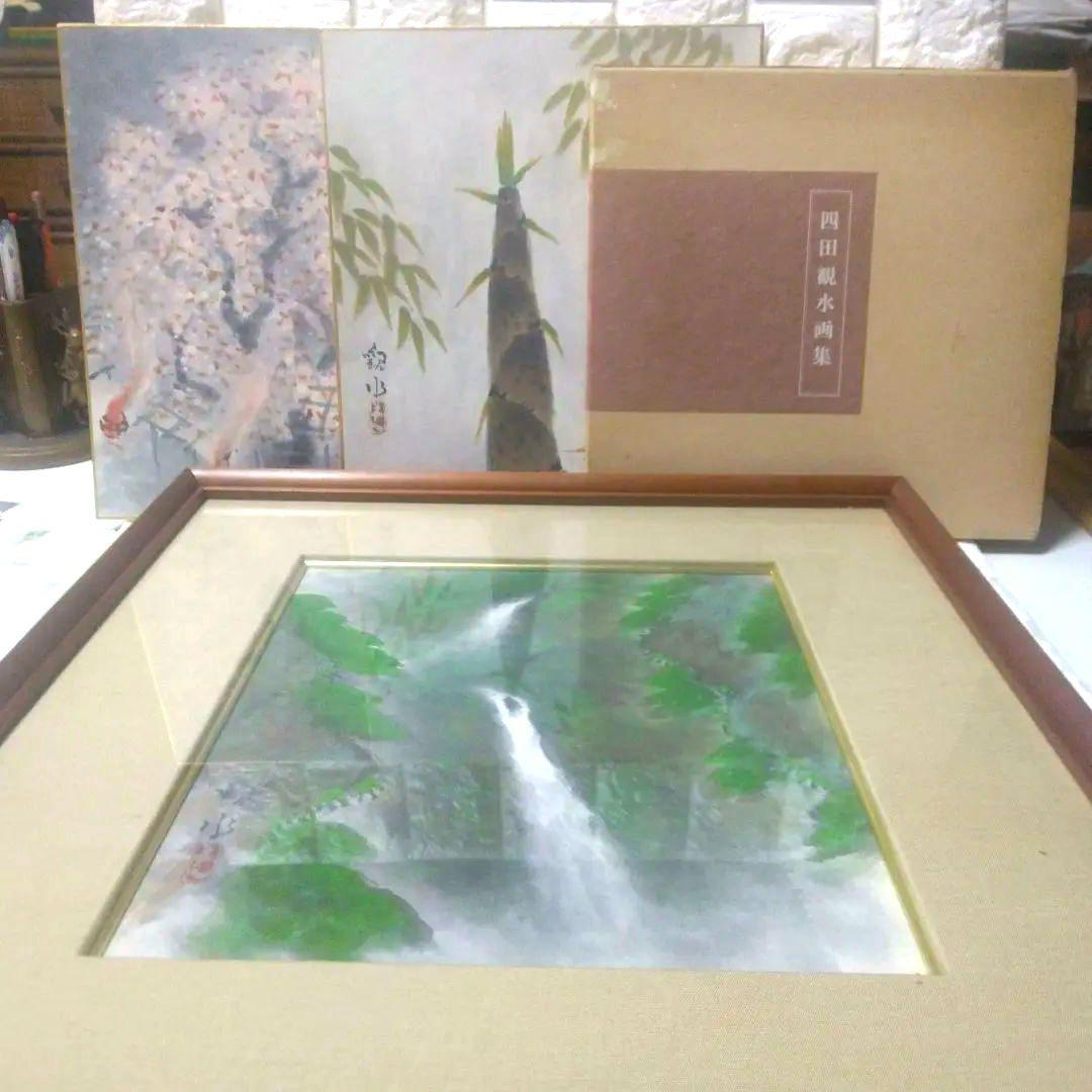 四田観水〖 滝のある風景〗 日本画 木製フレーム付き、色紙2枚、四田観水画集真作
