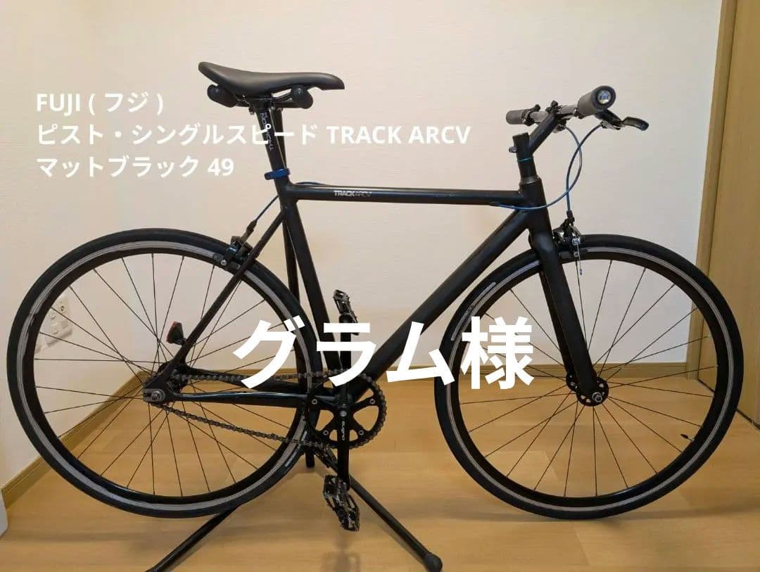 FUJI TRACK ARCV マットブラック 49