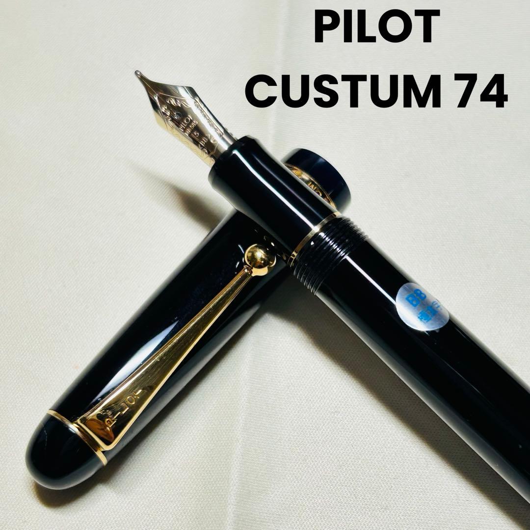 【希少】PILOT CUSTOM 74 ブラック万年筆 14K BB極太字
