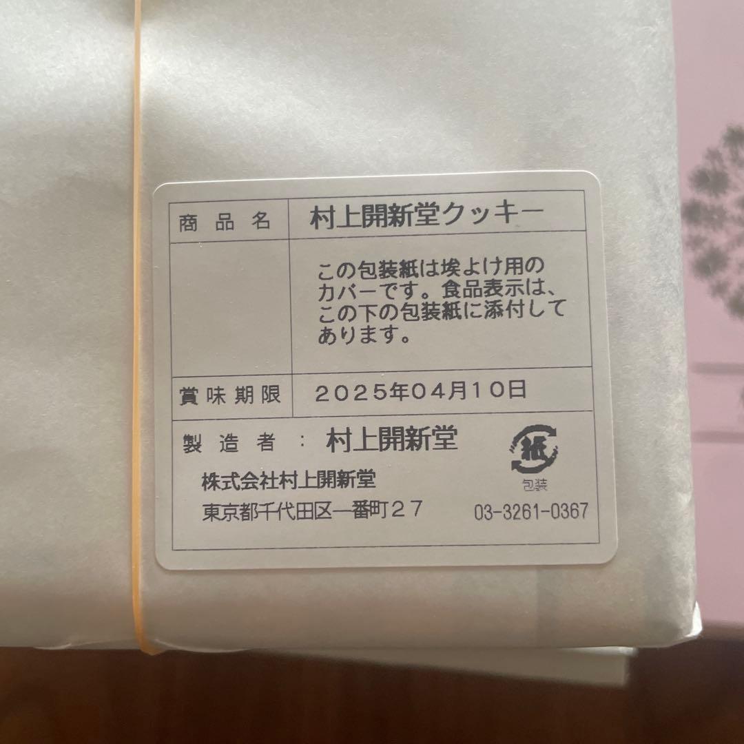 村上開新堂　クッキー　4月10日賞味期限　0号缶(470g)