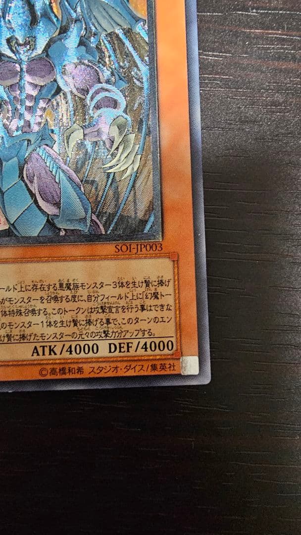 幻魔皇ラビエル アルティメット、レリーフ SOIJP003