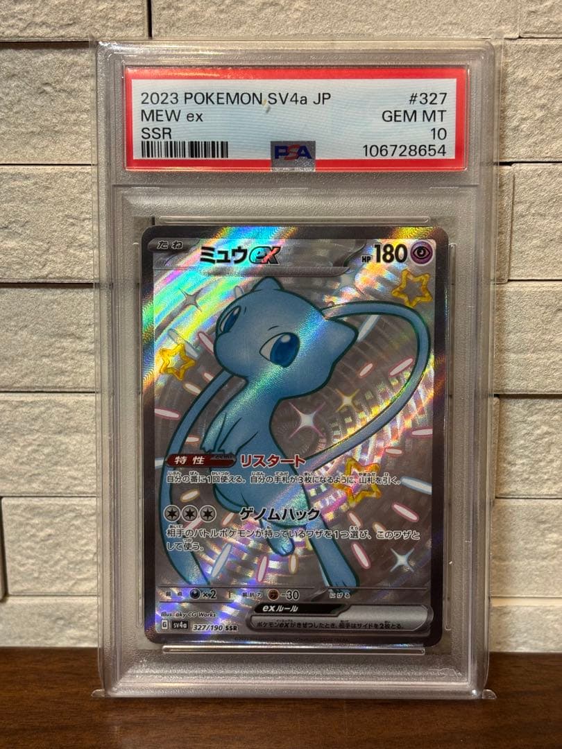 ポケモンカード　ミュウex SSR PSA10