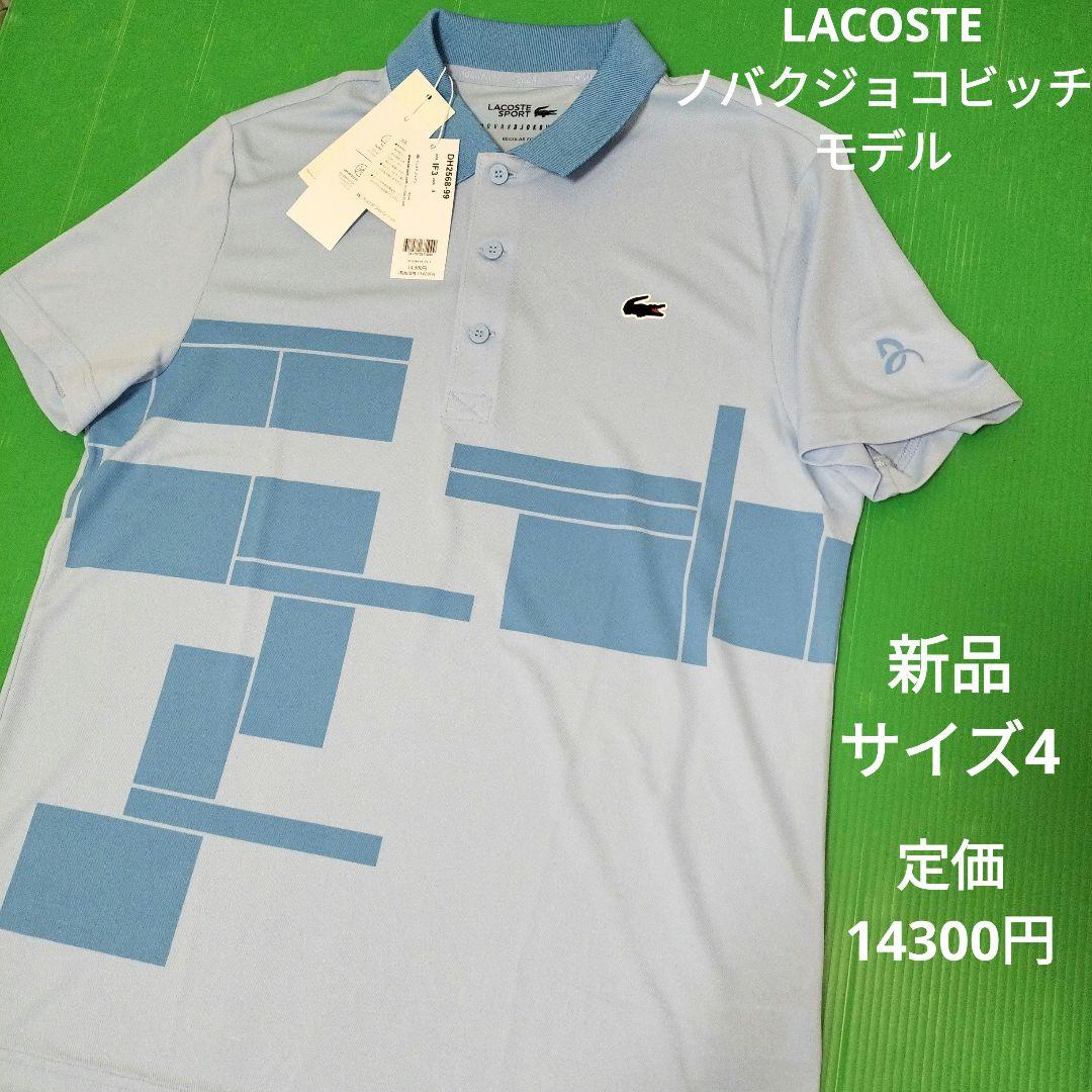 新品　LACOSTE　ラコステ　ノバクジョコビッチモデル　ポロシャツ 水色