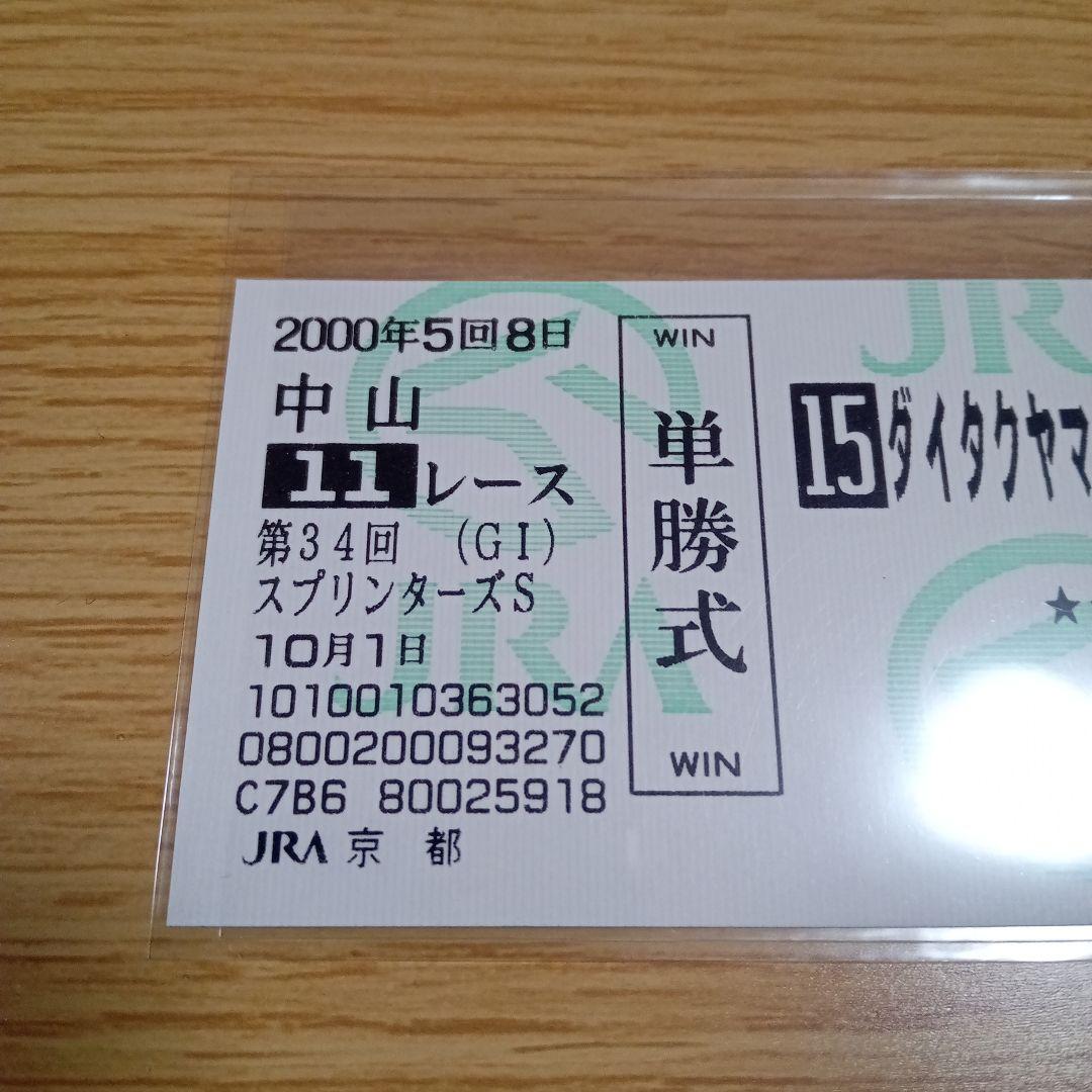 ダイタクヤマト 00年 スプリンターズS 16番人気 的中単勝馬券　全頭セット