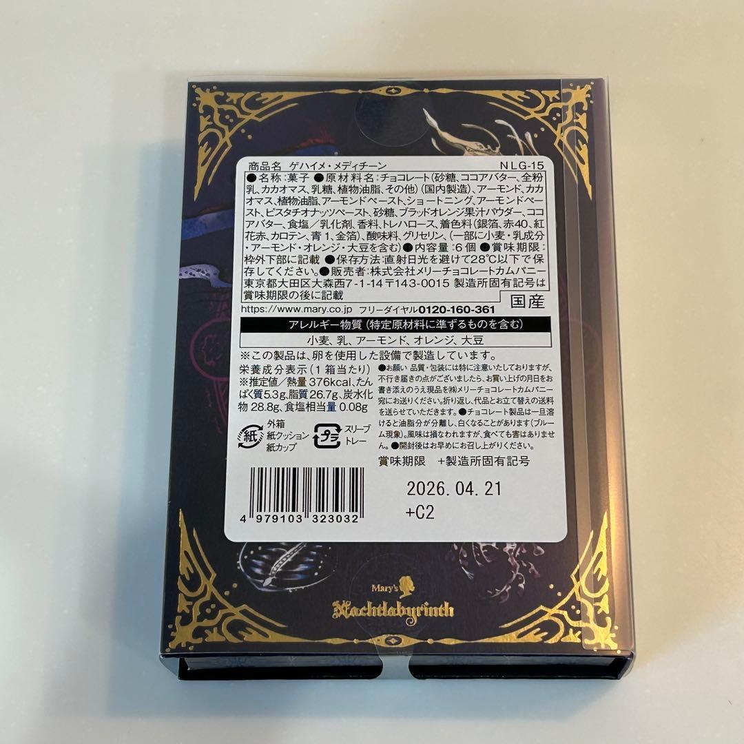 メリーチョコレート ナハトラビュリント 7点セット 2026年バレンタイン紙袋付