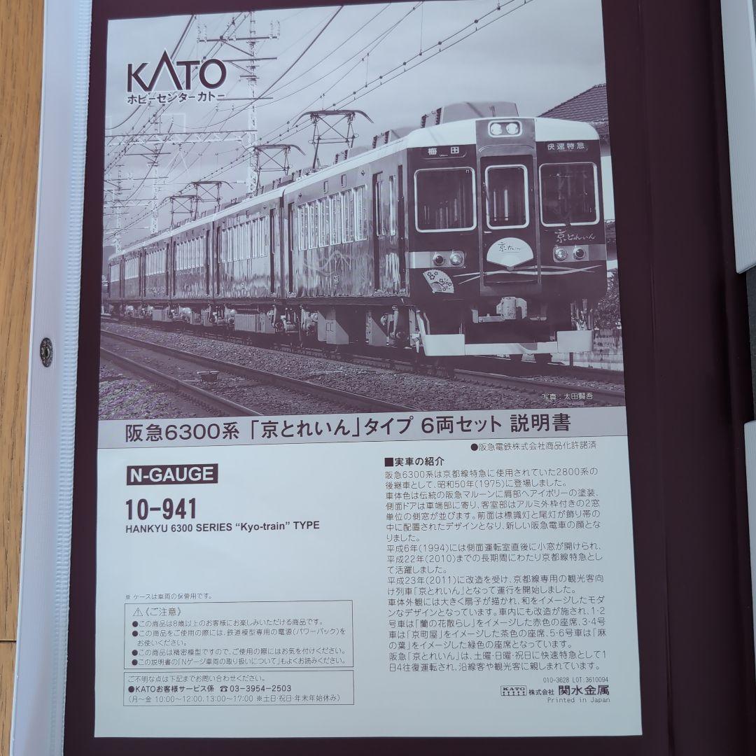 KATO 阪急6300系「京とれいん」6両セット