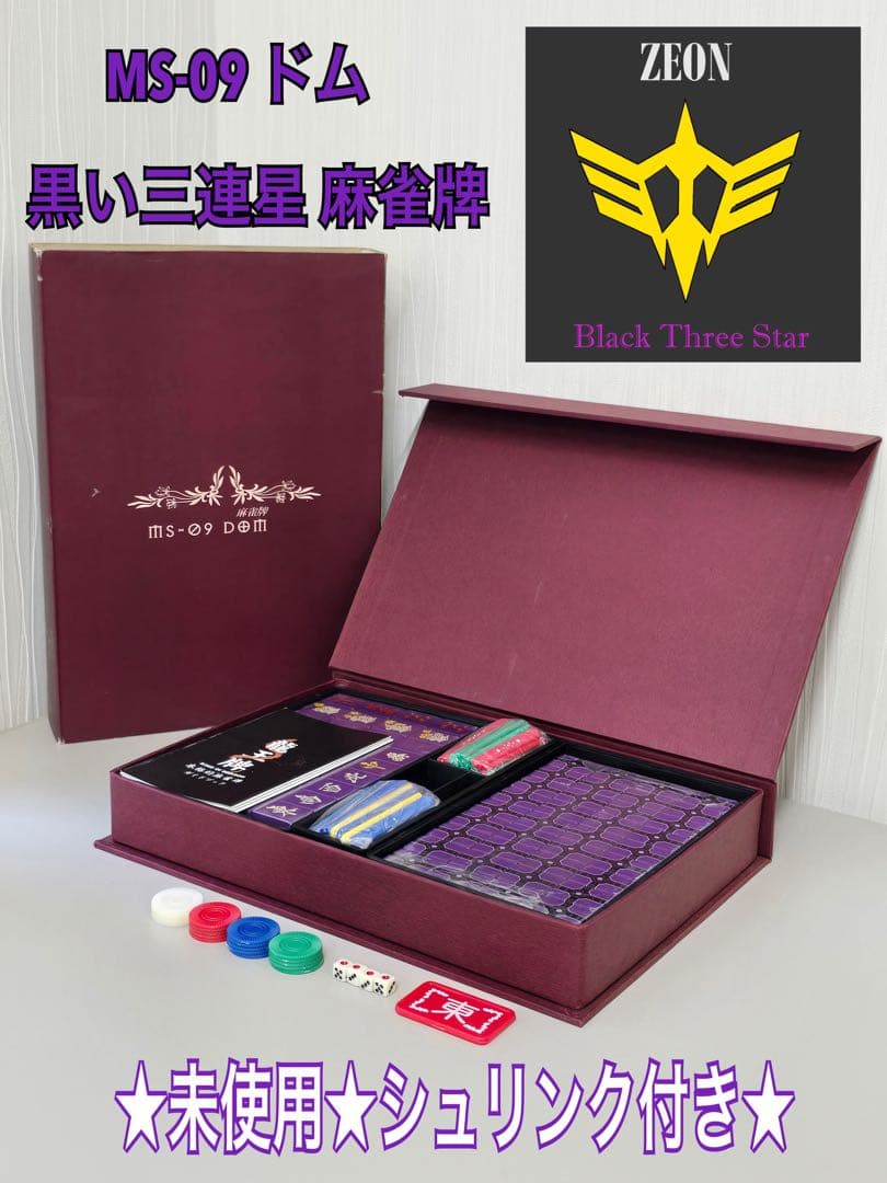 ★未使用★非売品★ガンダム 麻雀牌 MS-09 ドム 黒い三連星