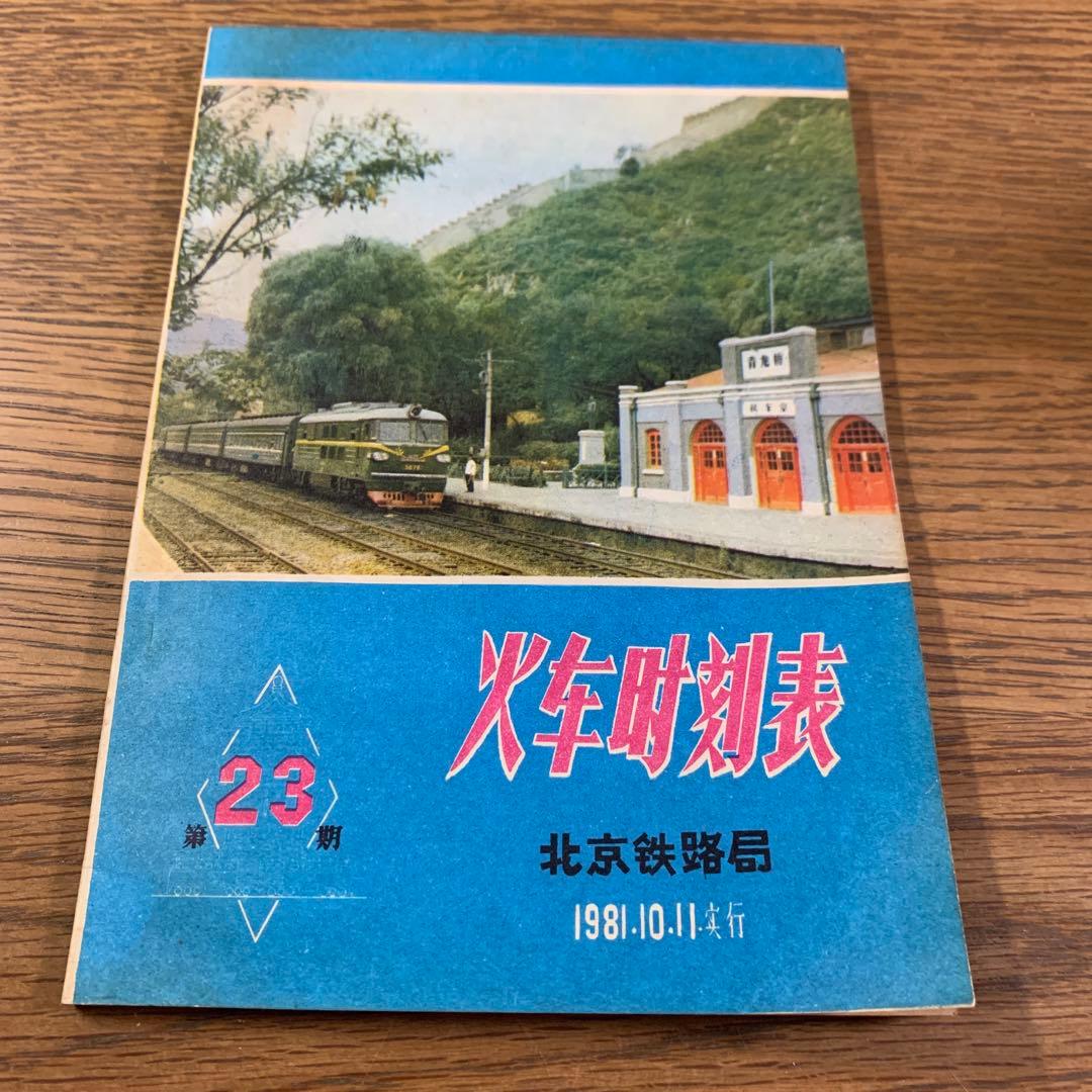 【貴重鉄道本】北京火車時刻表 1981年10月11日