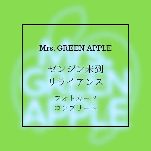 Mrs. GREEN APPLE ゼンジン未到 リライアンス フォトカ コンプ