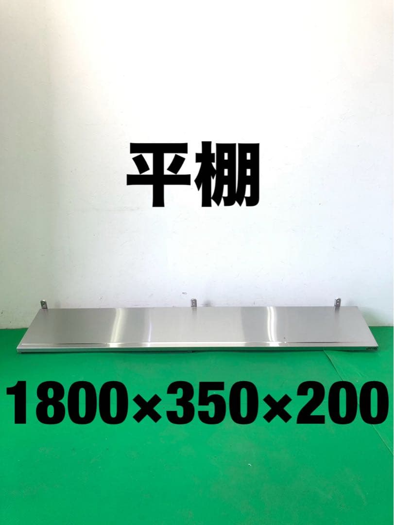 ☆地域限定送料無料☆工場整備品☆平棚　幅1800ステンレス 業務用①