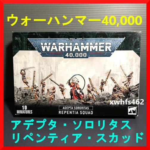 アデプタ ソロリタス リペンティア・スカッド ウォーハンマー 40000