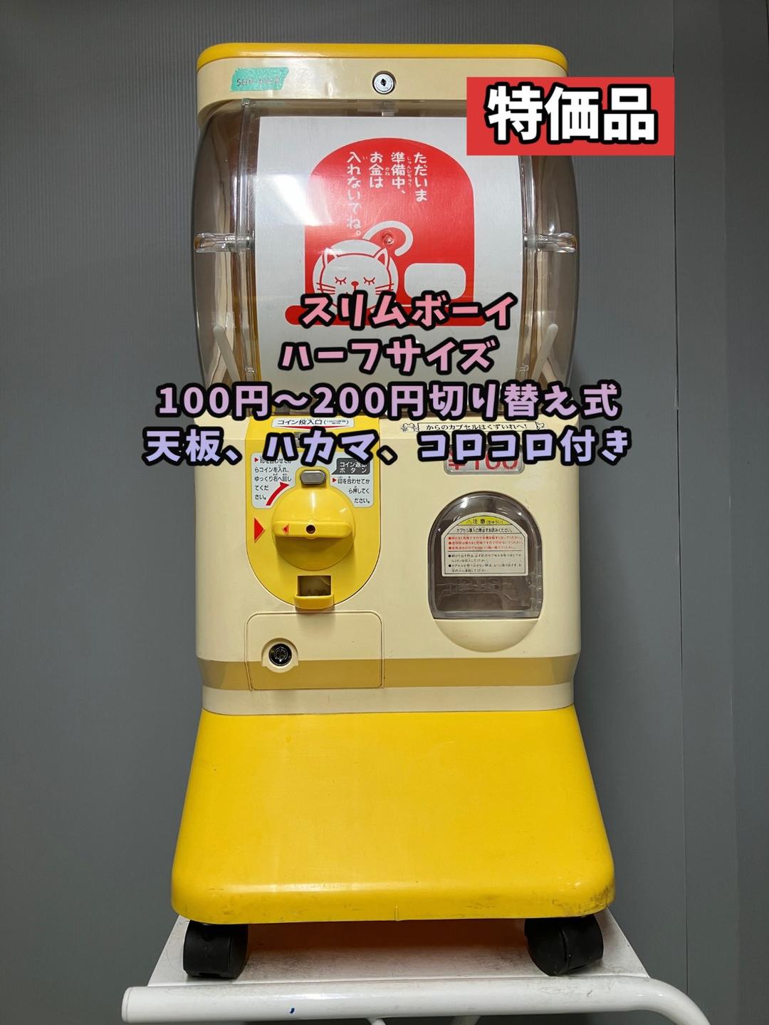 特価品SHO-41B【ユージン】スリムボーイハーフサイズ 中古ガチャガチャ本体