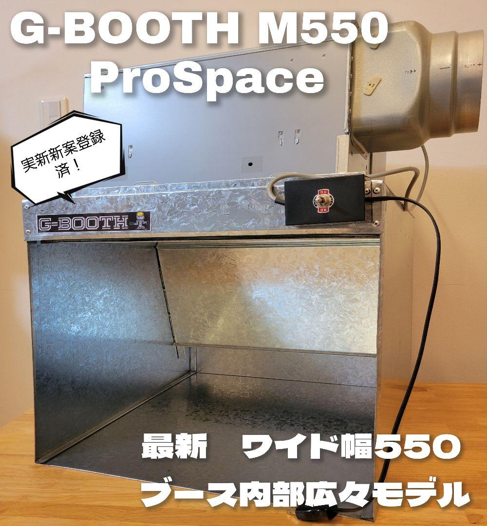 新作G-BOOTH M550ProSpace 研磨塗装ブース風量600m3/h
