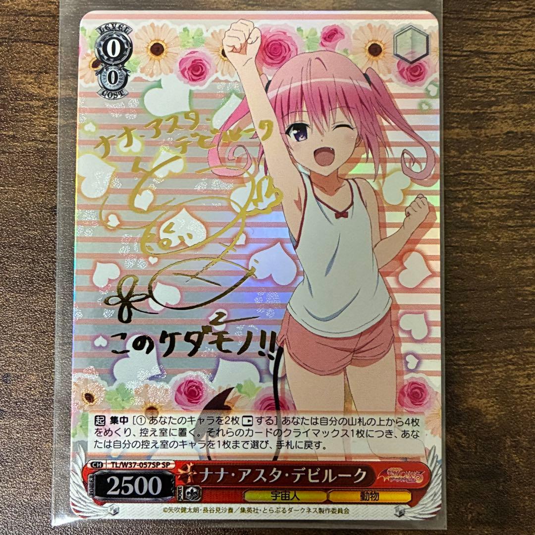 ヴァイスシュヴァルツ ToLOVEる SP 黒咲 芽亜 ナナ・アスタ・デビルーク