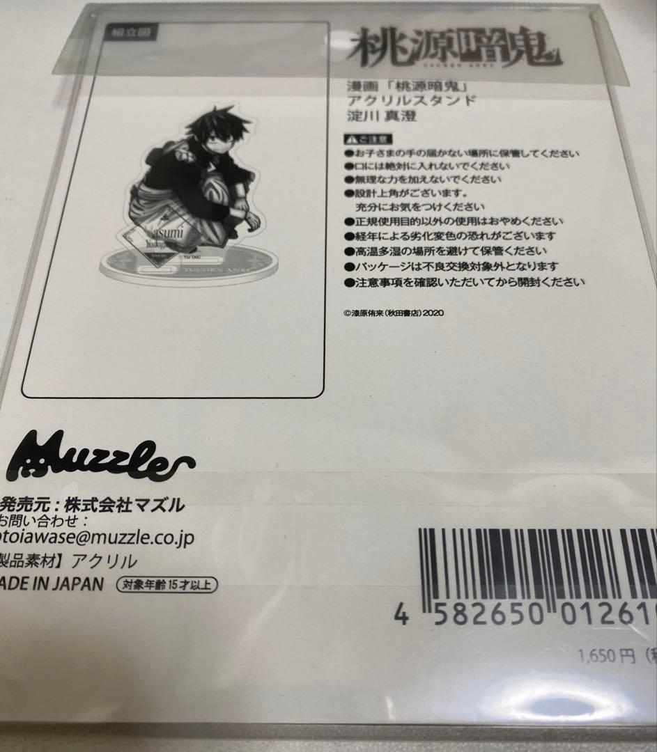 桃源暗鬼 淀川真澄 マズル メイド アクリルスタンド アクスタ