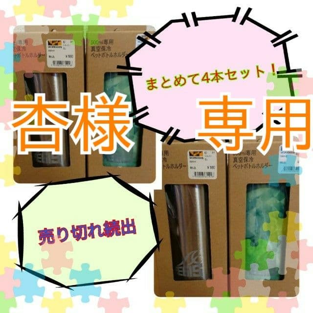 【杏】送料無料　ワークマン真空保冷ペットボトルホルダー　新品4本セット