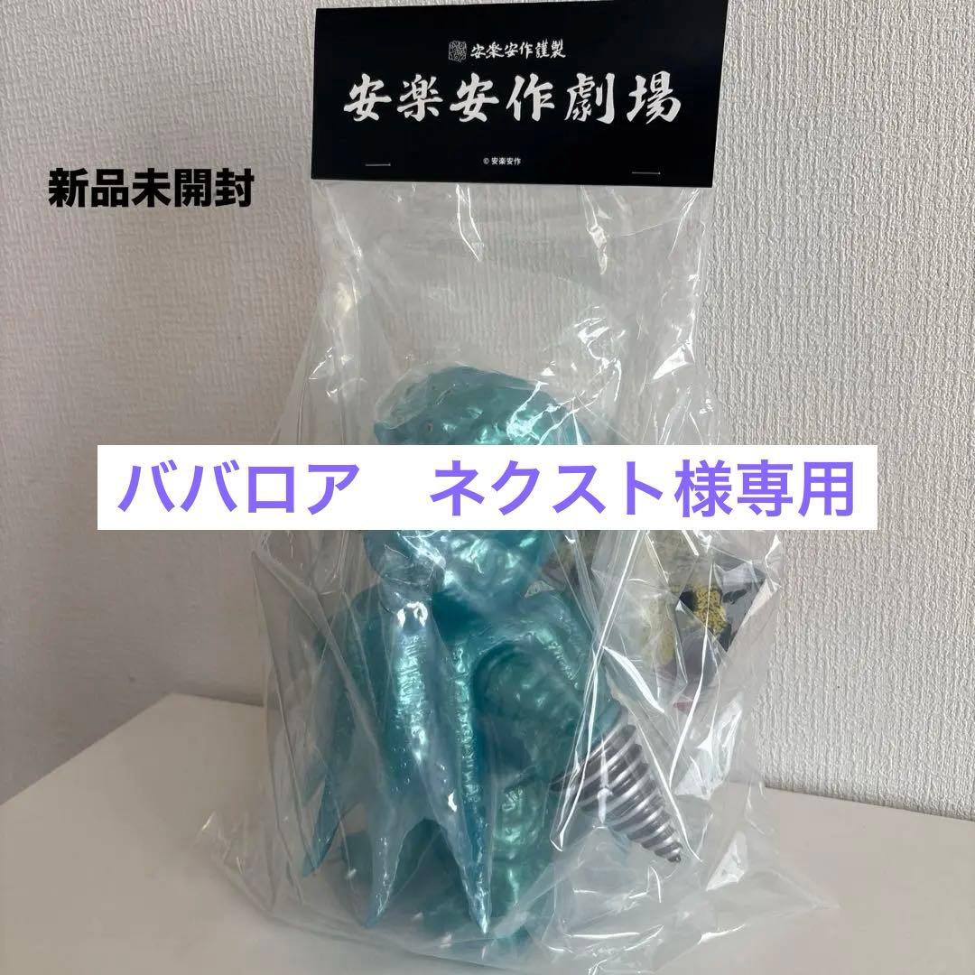 MCT 安楽安作劇場 公害怪獣コバルト(ブルー) ★新品未開封★