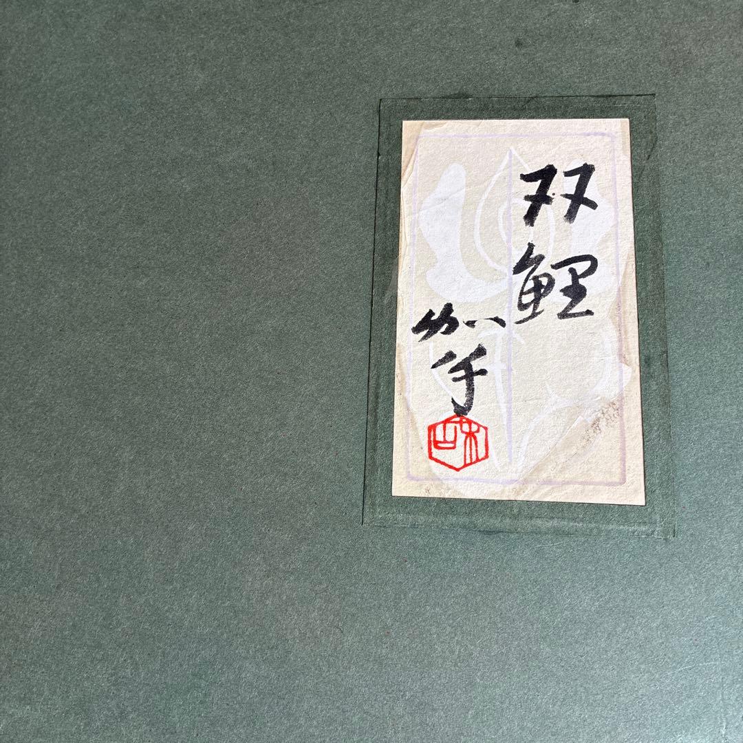 郷倉和子 日本画 F10号「双鯉」