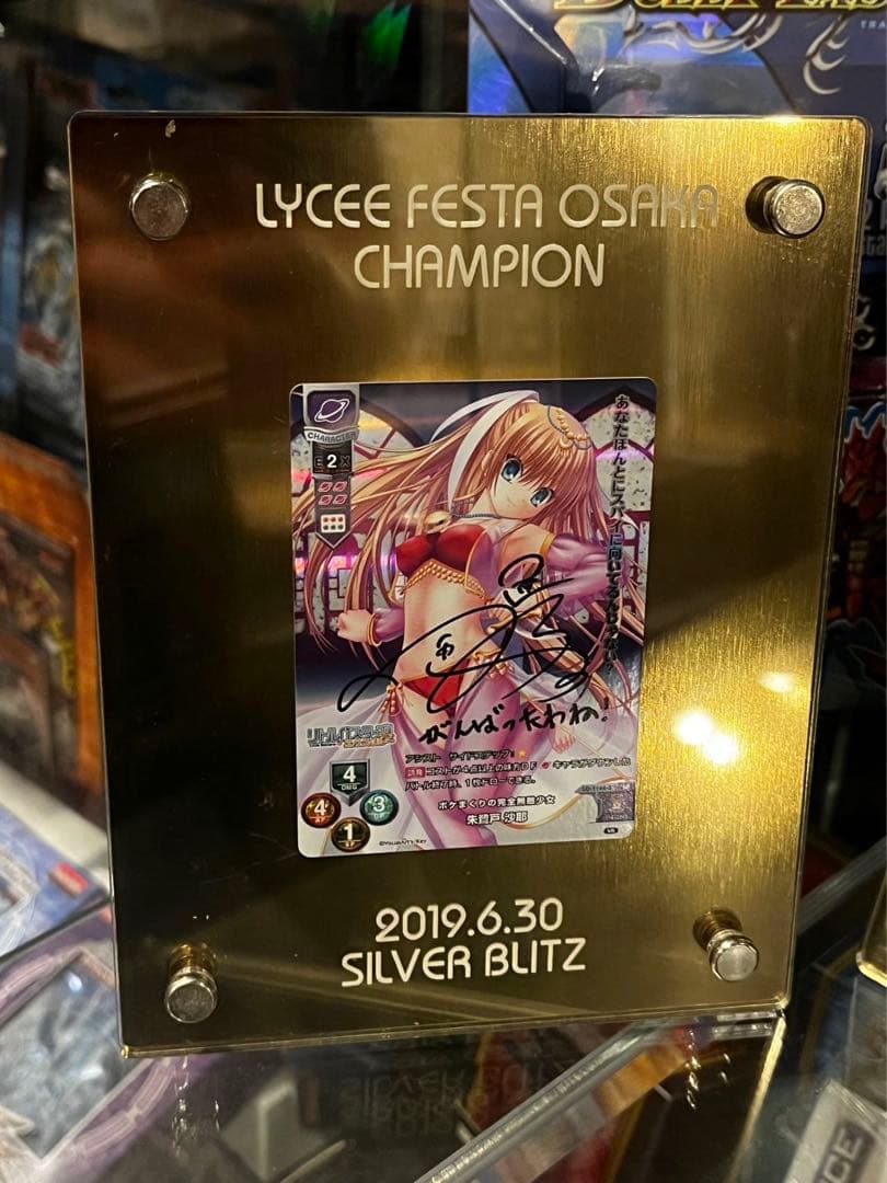 Lycee 直筆 朱鷺戸沙耶 さや直筆サインカード入り優勝盾
