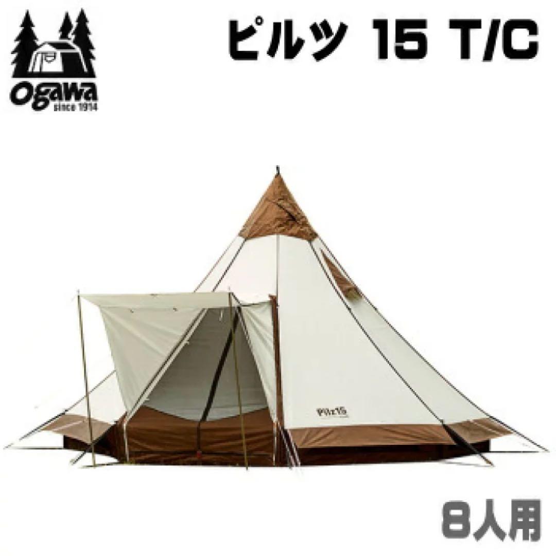 Ogawa ピルツ 15 T/C 8人用