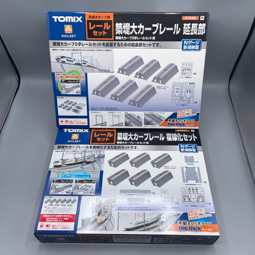 TOMIX 築堤大カーブレール 延長部・複線化セット 2点まとめ Nゲージ