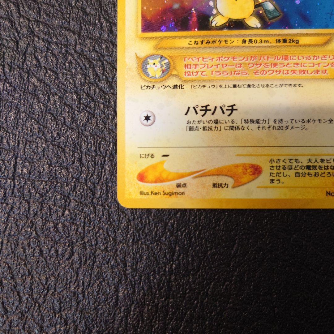 ポケモンカード　旧裏　ピチュー 電気版