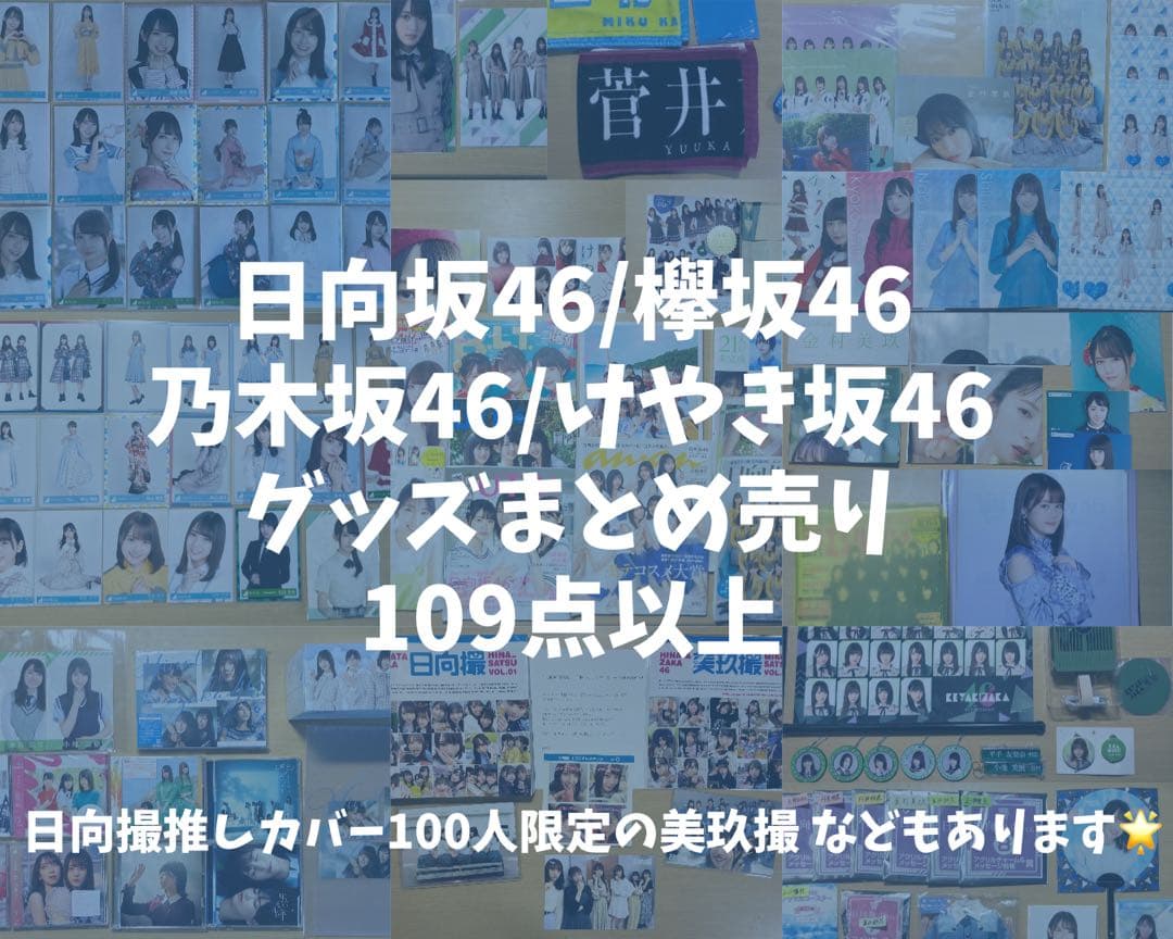 日向坂46 欅坂46 けやき坂46 乃木坂46 グッズ まとめ売り
