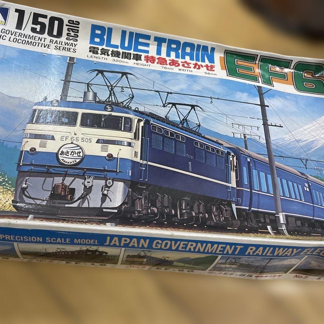 絶版レア】アオシマ 1/50 EF65 ブルートレイン模型 フルセットLn093