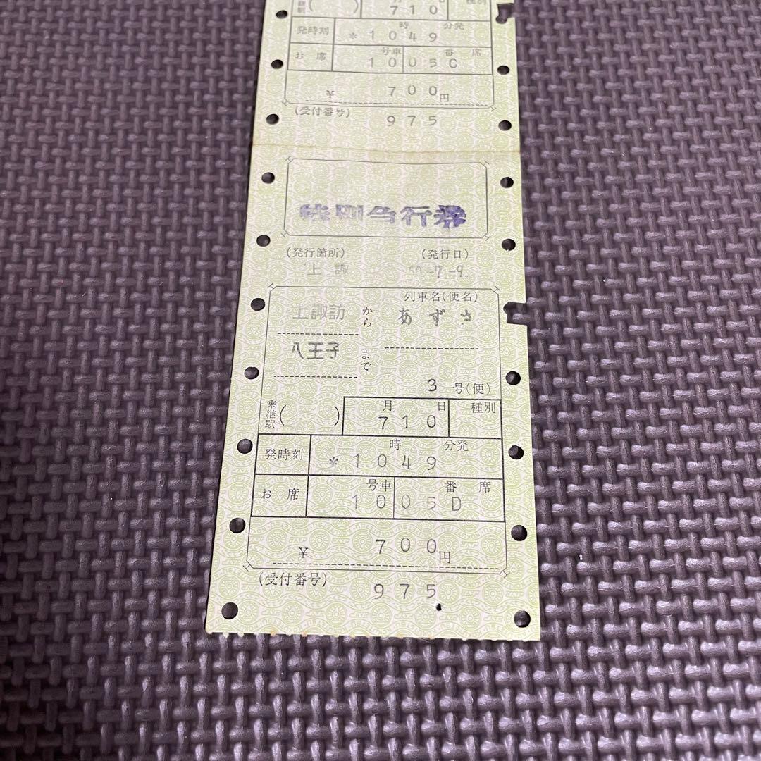 使用済 国鉄 切符 マルス券 特別急行券 2枚セット あずさ 3号 上諏訪