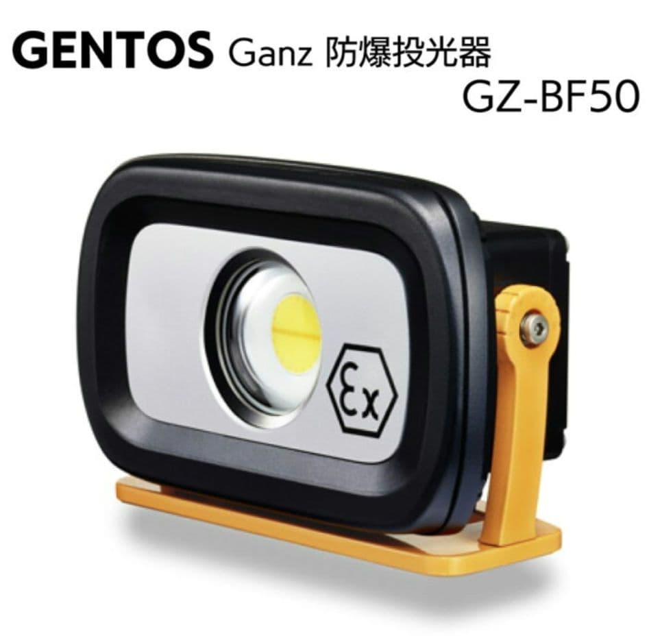 GENTOS ジェントス GZ-BF50 防爆型投光器