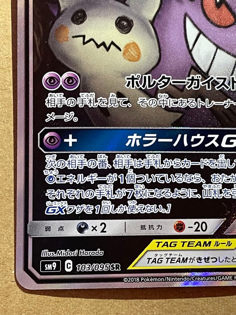 ゲンガー＆ミミッキュGX SR スペシャルアート